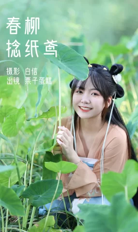 [YITUYU艺图语]2023.02.21 春柳捻纸鸢 栗子蛋糕[20+1P]