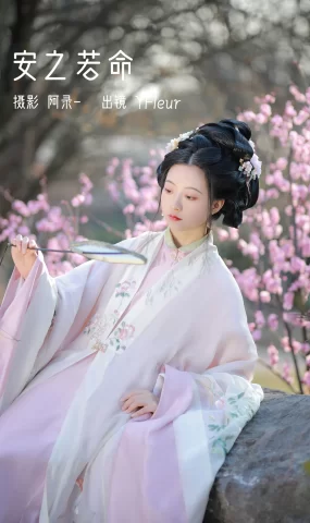 [YITUYU艺图语]2023.02.21 安之若命 YunFleur[32+1P]