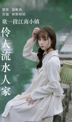 [YITUYU艺图语]2023.06.11 歌一段江南小镇伶人流水人家 林野昭昭[32+1P]