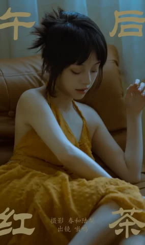 [YITUYU艺图语]2023.08.11 午后红茶 嗷呜[20+1]