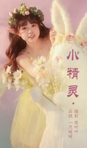 [YITUYU艺图语]2023.05.13 小精灵 一只暖暖[21+1P]