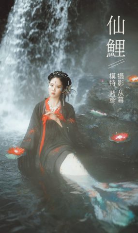 [YITUYU艺图语] 2022.01.13 仙鲤 蓝鸢 [20P]