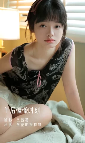 [YITUYU艺图语]2022.12.12 午后慵懒时刻 叛逆的捡捡唯[19+1P]