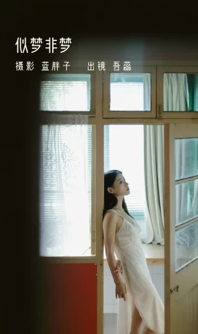 [YITUYU艺图语]2022.11.21 似梦非梦 吾蕊-[39+1P]