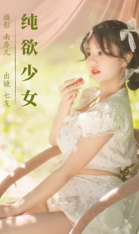 [YITUYU艺图语]2023.08.12 纯欲少女 七友[21+1P]