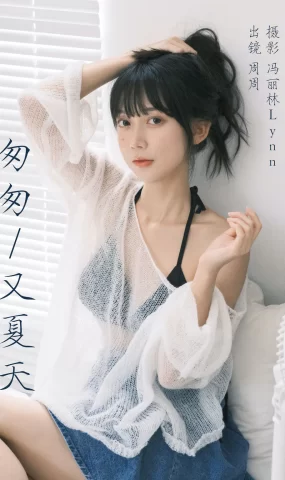 [YITUYU艺图语]2023.08.12 匆匆又夏天 可爱周zz[21+1P]