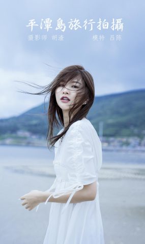 [YITUYU艺图语] 2021.12.28 平潭岛旅行拍摄 吕陈 [60P]