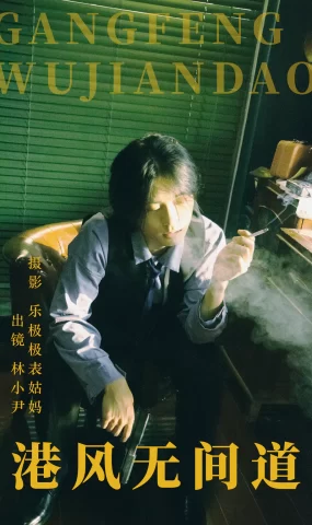 [YITUYU艺图语]2023.06.12 港风无间道 林小小尹[23+1P]