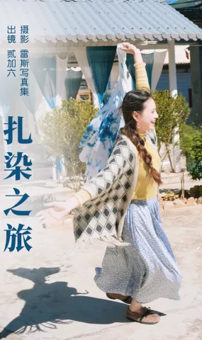 [YITUYU艺图语]2023.06.12 扎染之旅 贰加六[25+1P]