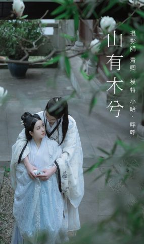 [YITUYU艺图语] 2021.09.04 山有木兮 呼呼 [23P]