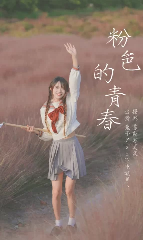 [YITUYU艺图语]2023.07.11 粉色的青春 兔子Zzz不吃胡萝卜[39+1P]