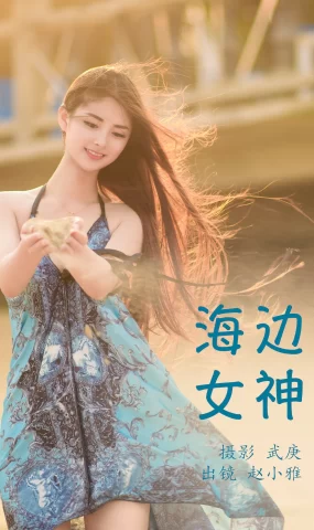 [YITUYU艺图语]2023.07.11 海边女神 赵小雅[27+1P]