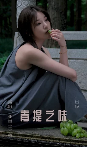 [YITUYU艺图语]2023.07.11 青提之味 YY王[28+1P]