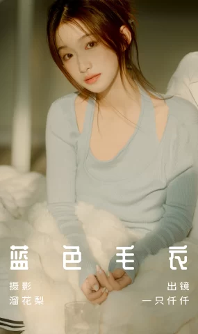 [YITUYU艺图语]2023.07.12 蓝色毛衣 钰儿[25+1P]