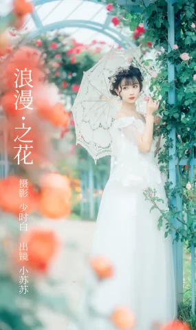 [YITUYU艺图语]2023.02.23 浪漫之花 绮罗生的小苏苏[24+1P]