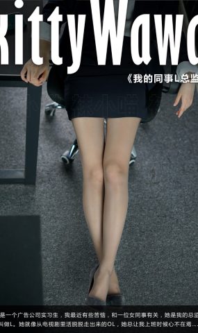 [kittyWawa袜小喵故事集]KTS002 我的同事L总监