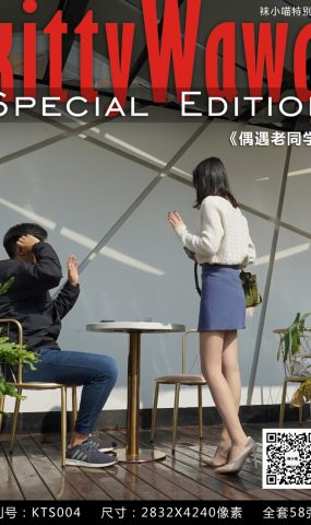 [kittyWawa袜小喵故事集]KTS004 偶遇老同学