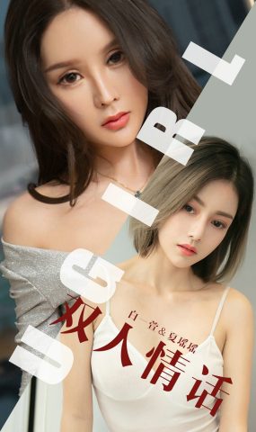 [Ugirls爱犹物] No.1477 双人情话 白一萱&夏瑶瑶[35P]