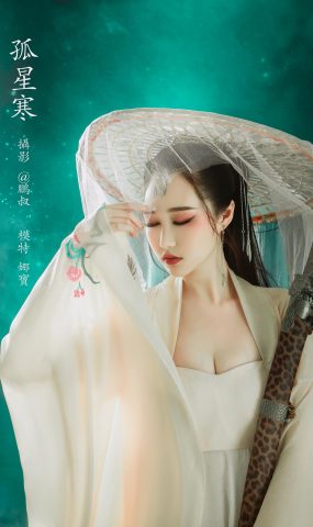 [YITUYU艺图语] 2022.02.17 孤星寒 娜宝 [22P]