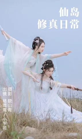 [YITUYU艺图语]2023.04.23 仙岛修真日常 褚鸢鸢&小宇咂 [23+1P]