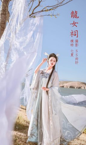 [YITUYU艺图语] 2022.02.18 龙女祠 七夏 [43P]