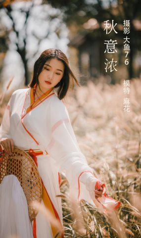 [YITUYU艺图语] 2022.02.18 秋意浓 麻花 [56P]