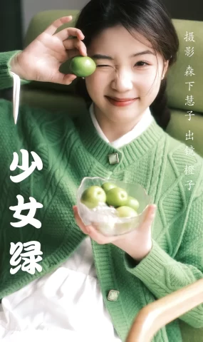 [YITUYU艺图语]2023.03.23 少女绿 橙子[31+1P]