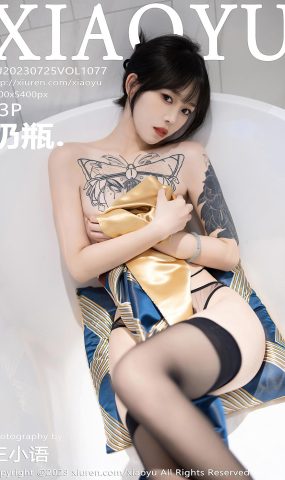 [XIAOYU语画界] 2023.07.25 VOL.1077 奶瓶. 旗袍美腿[32P]