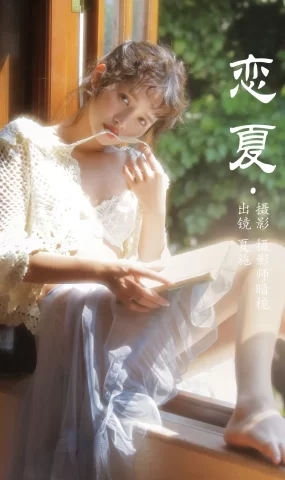 [YITUYU艺图语]2023.05.14 恋夏 夏施哈哈酱[33+1P]