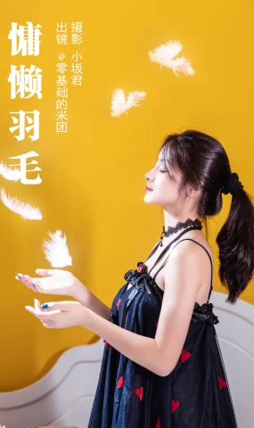 [YITUYU艺图语]2023.05.14 慵懒羽毛 零基础的米团[23+1P]