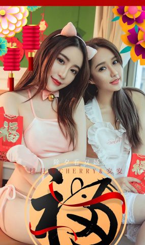 [Ugirls爱犹物] 2020.01.24 No.1710 除夕看双娇 绯月樱Cherry&安安 [35P]