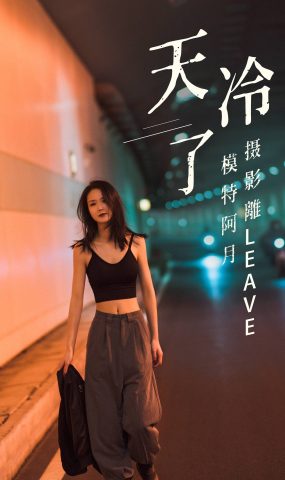 [YITUYU艺图语] 2021.07.16 天冷了 阿月 [26P]