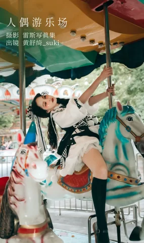 [YITUYU艺图语]2022.12.13 人偶游乐场 黄舒绮_suki[26+1P]