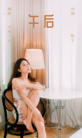 [YITUYU艺图语]2023.07.13 午后 桃子[54+1P]