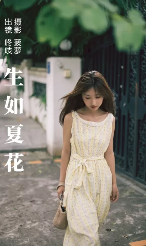 [YITUYU艺图语]2023.08.31 生如夏花 咚吱[20+1P]