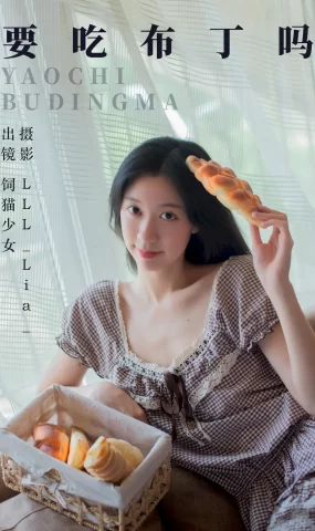 [YITUYU艺图语]2023.08.31 要吃布丁吗 饲猫少女-[33+1P]
