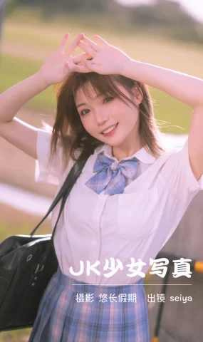 [YITUYU艺图语]2023.03.24 JK少女写真 诚信肥宅seiya[32+1P]