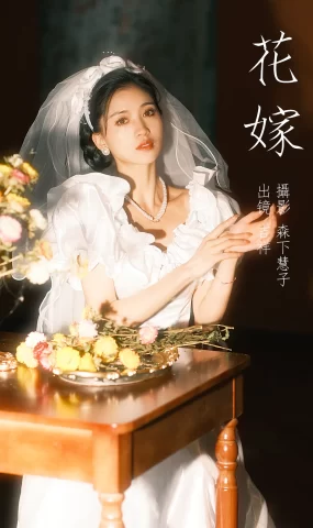 [YITUYU艺图语]2023.03.24 花嫁 吉祥祥[21+1P]