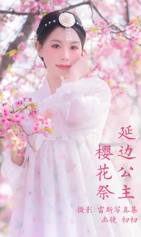 [YITUYU艺图语]2023.03.24 延边公主樱花祭 初初[21+1P]