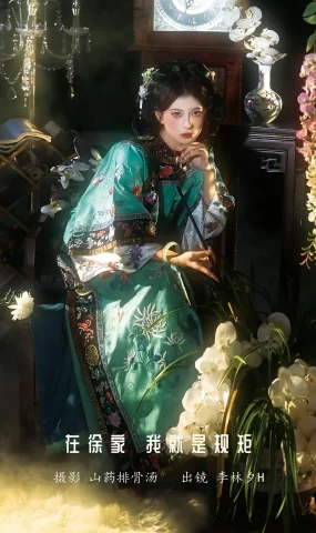 [YITUYU艺图语]2023.01.13 在徐家，我就是规矩。 李林夕h[22+1P]