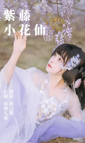 [YITUYU艺图语]2023.04.24 紫藤小花仙 麻辣孔雀 [19+1P]