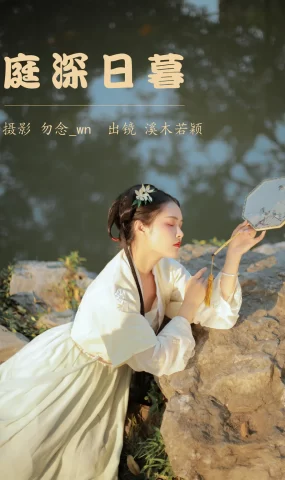 [YITUYU艺图语]2023.06.13 庭深日暮 溪木若颖[19+1P]