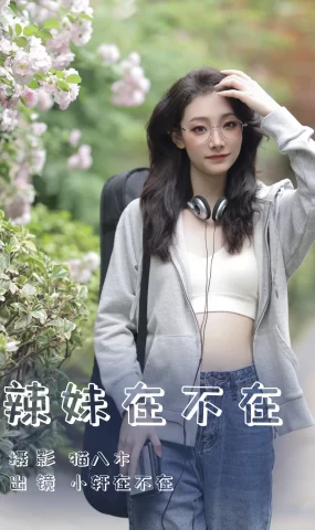 [YITUYU艺图语]2023.06.14 辣妹在不在 小轩在不在[21+1P]