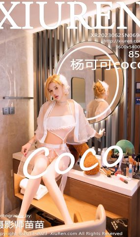 [XR绣人网]2023.06.25 NO.6964 杨可可coco[18+1P]