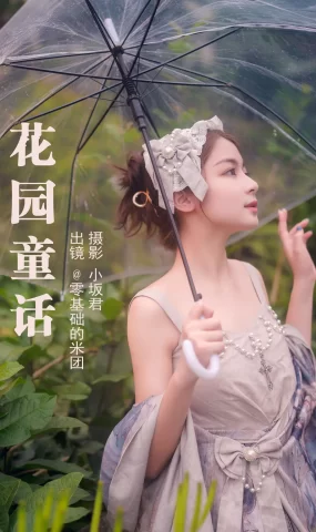 [YITUYU艺图语]2023.05.15 花园童话 零基础的米团[23+1P]