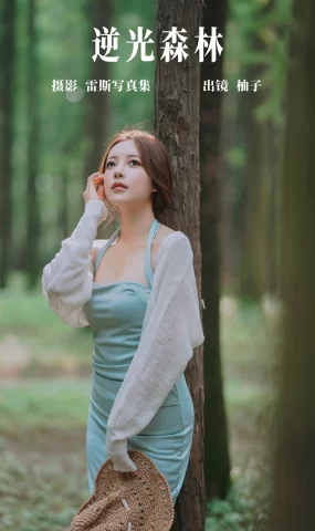 [YITUYU艺图语]2023.05.15 逆光森林 一只柚柚柚柚柚子[35+1P]