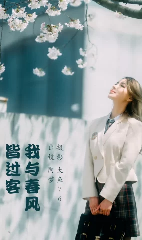 [YITUYU艺图语]2023.05.15 我与春风皆过客 阿梦[46+1P]