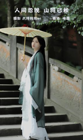 [YITUYU艺图语] 2022.02.18 人间忽晚，山河已秋 半夏夏夏 [21P]