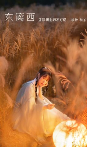 [YITUYU艺图语] 2022.02.19 东篱西 初茶 [40P]