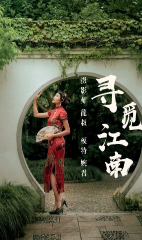 [YITUYU艺图语] 2021.07.19 寻觅江南 婉君 [40P]